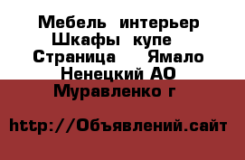 Мебель, интерьер Шкафы, купе - Страница 2 . Ямало-Ненецкий АО,Муравленко г.